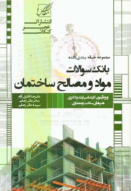 مجموعه طبقه بندی شده بانک سوالات مواد و مصالح ساختمان: شامل تمامی سوالات کنکورهای ...