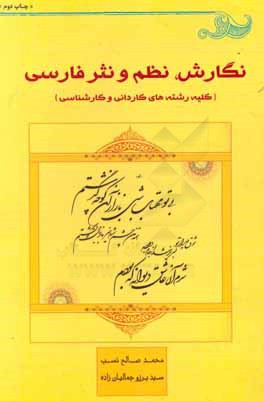 نگارش، نظم و نثر فارسی: کلیه رشته های کاردانی و کارشناسی