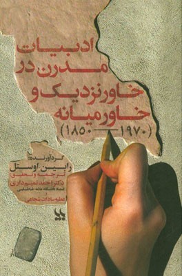 ادبیات مدرن در خاورنزدیک و خاورمیانه 1970 - 1850