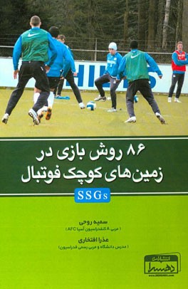 86 روش بازی در زمین های کوچک فوتبال (SSGs)