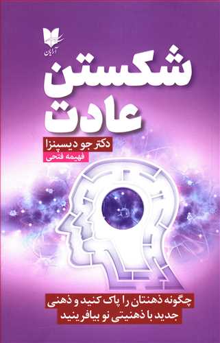 شکستن عادت: چگونه ذهنتان را پاک کنید و ذهنی جدید با ذهنیتی نو بیافرینید