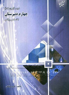 درس آزمون (10) چهارم دبیرستان (اختصاصی ریاضی)