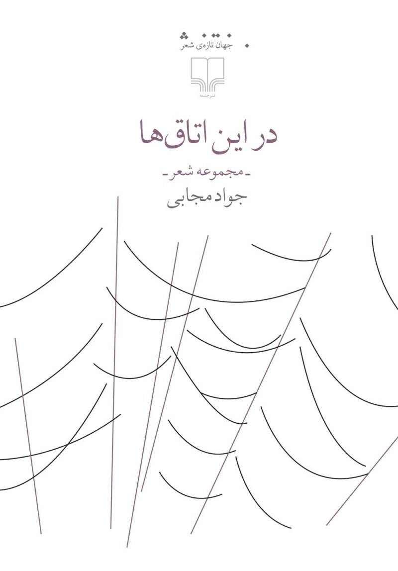 در این اتاق ها (مجموعه شعر)