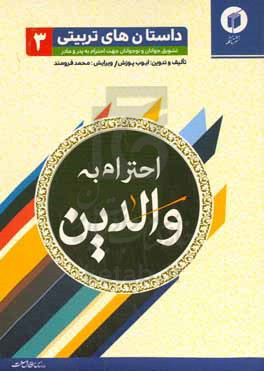 احترام به والدین: تشویق جوانان و نوجوانان جهت احترام به پدر و مادر