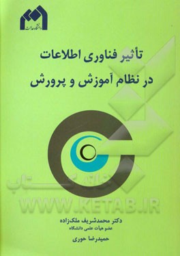 تاثیر فناوری اطلاعات در نظام آموزش و پرورش