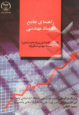 راهنمای جامع اقتصاد مهندسی (ارزیابی اقتصادی پروژه های صنعتی): محمد مهدی اسکونژاد