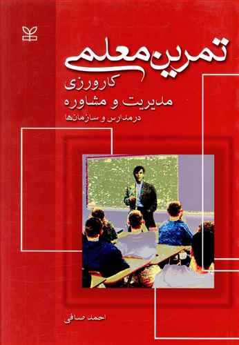 تمرین معلمی، کارورزی مدیریت و مشاوره در مدارس و سازمان ها