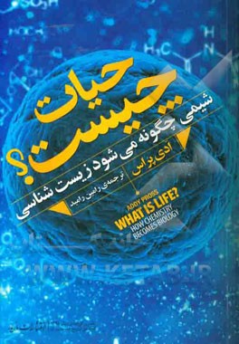 حیات چیست؟: شیمی چگونه می شود زیست شناسی