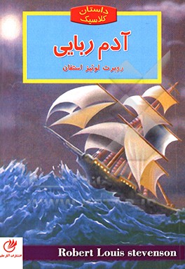 آدم ربایی