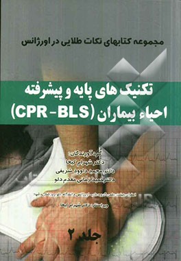 تکنیکهای پایه و پیشرفته احیاء بیماران (CPR - BLS)