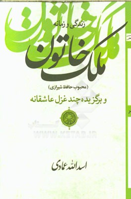 زندگی و زمانه ی ملک خاتون (محبوب حافظ شیرازی) و برگزیده ی چند غزل عاشقانه