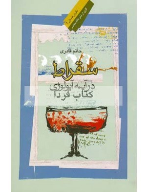 سقراط در آینه آپولوژی