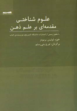 علوم شناختی: مقدمه ای بر علم ذهن