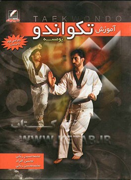 آموزش تکواندو پومسه