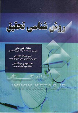 روش شناسی تحقیق