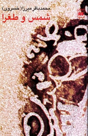 شمس و طغرا