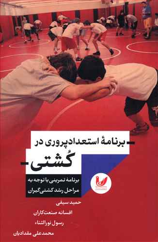 برنامه استعدادپروری در کشتی: برنامه تمرینی با توجه به مراحل رشد کشتی گیران