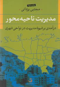 مدیریت ناحیه محور: درآمدی بر شیوه مدیریت در نواحی شهری