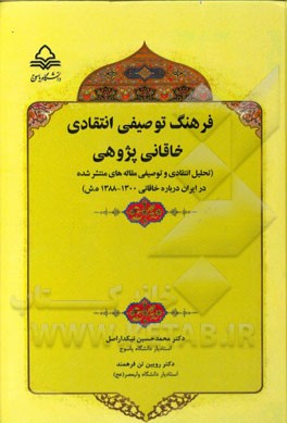 فرهنگ توصیفی - انتقادی خاقانی پژوهی (تحلیل انتقادی و توصیفی مقاله های منتشر شده در ایران درباره خاقانی 1300 - 1388 ه.ش)