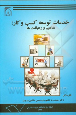 خدمات توسعه کسب و کار: مفاهیم و رهیافت ها