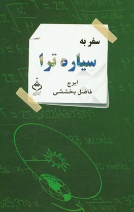 سفر به سیاره ترا