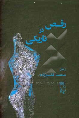 رقص در تاریکی: رمان