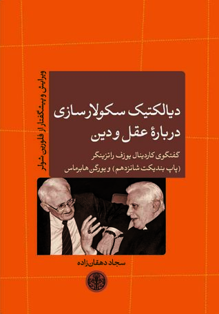 دیالکتیک سکولارسازی درباره عقل و دین: گفتگوی کاردینال یوزف راتزینگر (پاپ بندیکت شانزدهم) و یورگن هابرماس