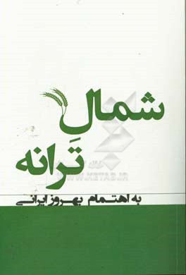 شمال ترانه: گزیده ی ترانه ی شاعران گیلان و مازندران‏‫