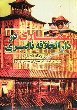 معماری در دارالخلافه ناصری: سنت و تجدد در معماری معاصر تهران