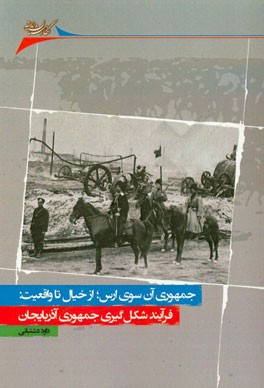 جمهوری آن سوی ارس؛ از خیال تا واقعیت فرآیند شکل گیری جمهوری آذربایجان