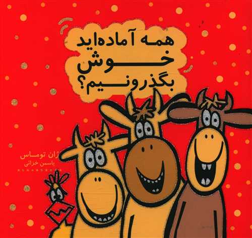 همه آماده اید خوش بگذرونیم؟