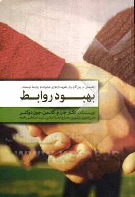 بهبود روابط: راهنمایی در پنج گام برای تقویت ازدواج، خانواده و روابط