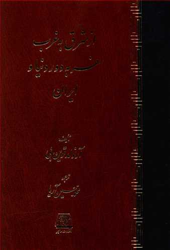 از شرق به غرب: سفر به دور دنیا و ایران