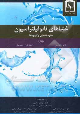 غشاهای نانوفیلتراسیون سنتز، شناسایی و کاربردها