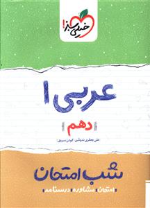 عربی 1 شب امتحان (دهم)