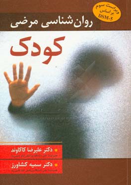 روان شناسی مرضی کودک بر اساس DSM-5