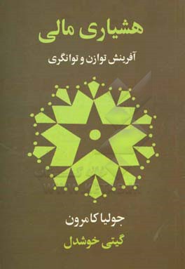 هشیاری مالی: 90 روز تا رهایی مالی