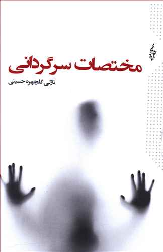 مختصات سرگردانی