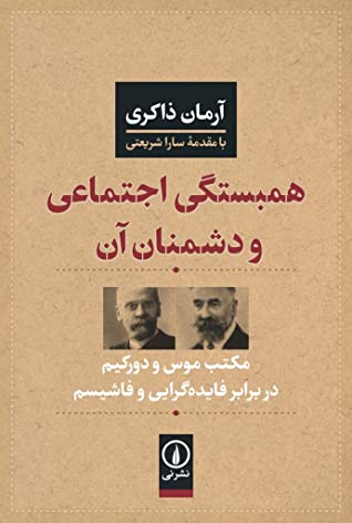 همبستگی اجتماعی و دشمنان آن: مکتب موس و دورکیم در برابر فایده گرایی و فاشیسم