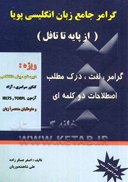 گرامر زبان انگلیسی پویا (از پایه تا دانشگاه)