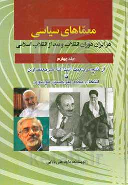 معماهای سیاسی در ایران دوران انقلاب و بعد از انقلاب اسلامی: از خلع مرجعیت آیت الله العظمی شریعتمداری تا نخست وزیری مجدد چالش برانگیز میرحسین موسوی