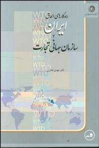 راهکارهای الحاق ایران به سازمان جهانی تجارت