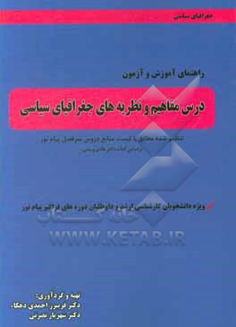 راهنمای آموزش و آزمون درس مفاهیم و نظریه های جغرافیای سیاسی دور دوم تنظیم شده مطابق با لیست منابع دروس سرفصل پیام نور بر اساس ... ویژه دانشجویان کارش