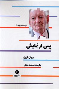 پس از نمایش