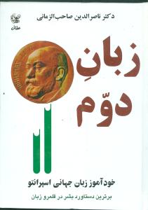 زبان دوم: خودآموز زبان جهانی  اسپرانتو