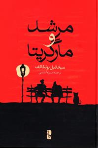 مرشد و مارگریتا