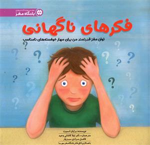 فکرهای ناگهانی: توان مغز قدرتمند من برای مهار خواسته های نامناسب