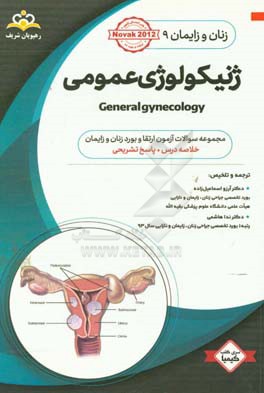 زنان و زایمان: ژنیکولوژی عمومی = General gynecology: خلاصه درس به همراه مجموعه سوالات آزمون ارتقاء و بورد زنان و زایمان با پاسخ تشریحی ...