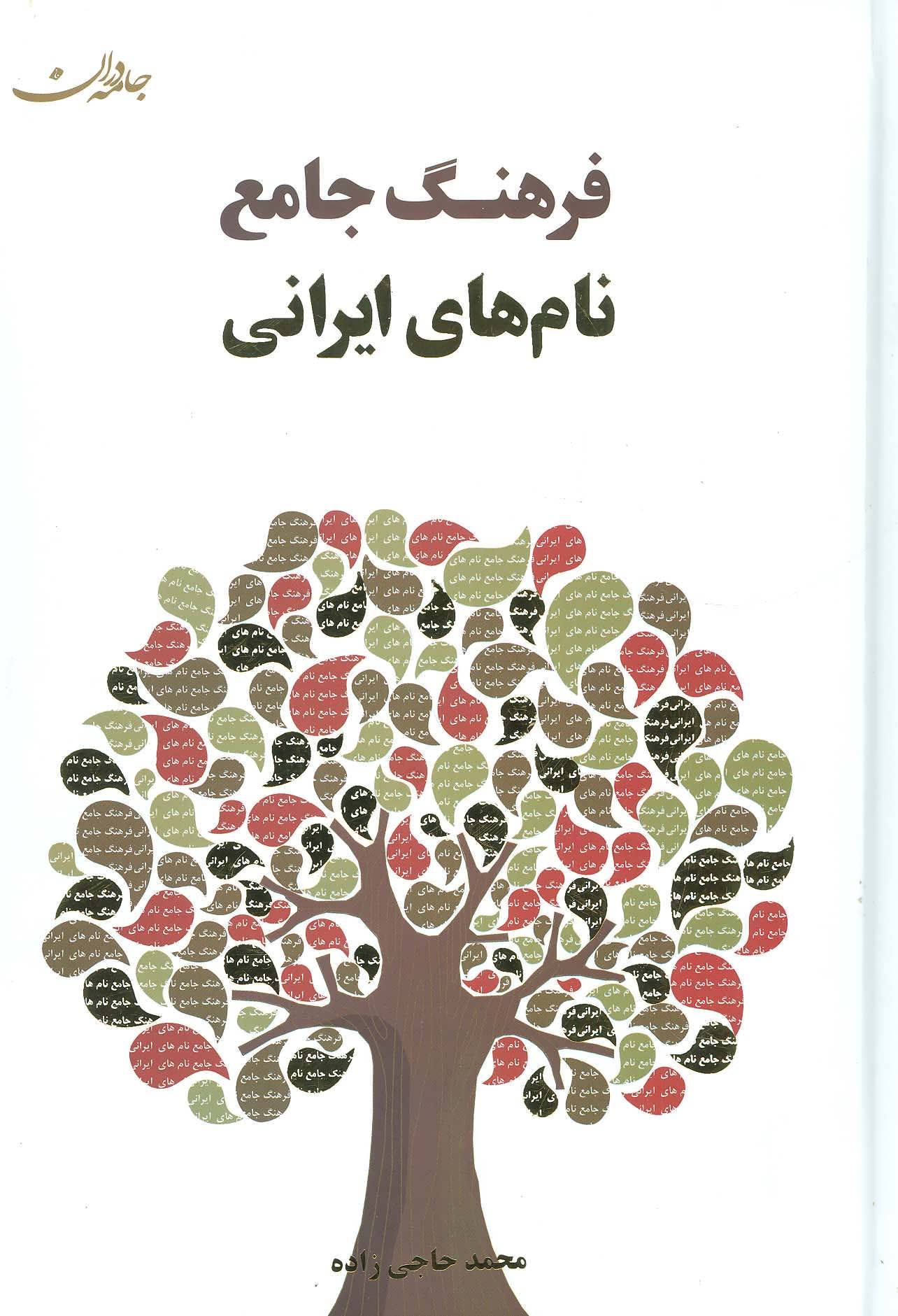 فرهنگ جامع نام های ایرانی