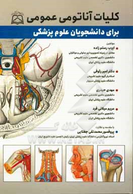 کلیات آناتومی عمومی برای دانشجویان علوم پزشکی